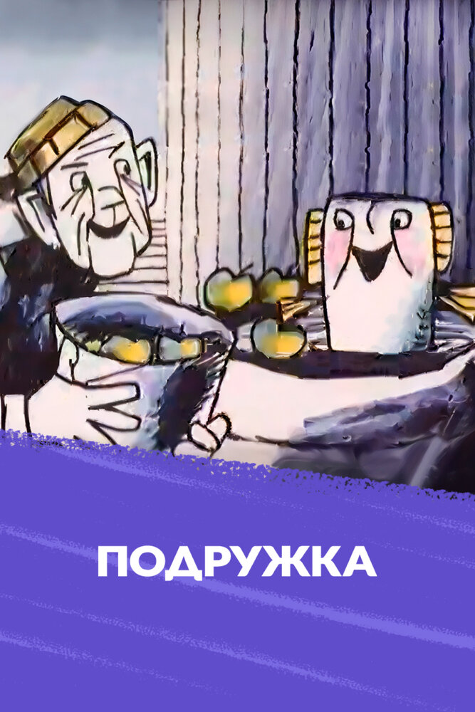 Смотреть Подружка (1989) на шдрезка