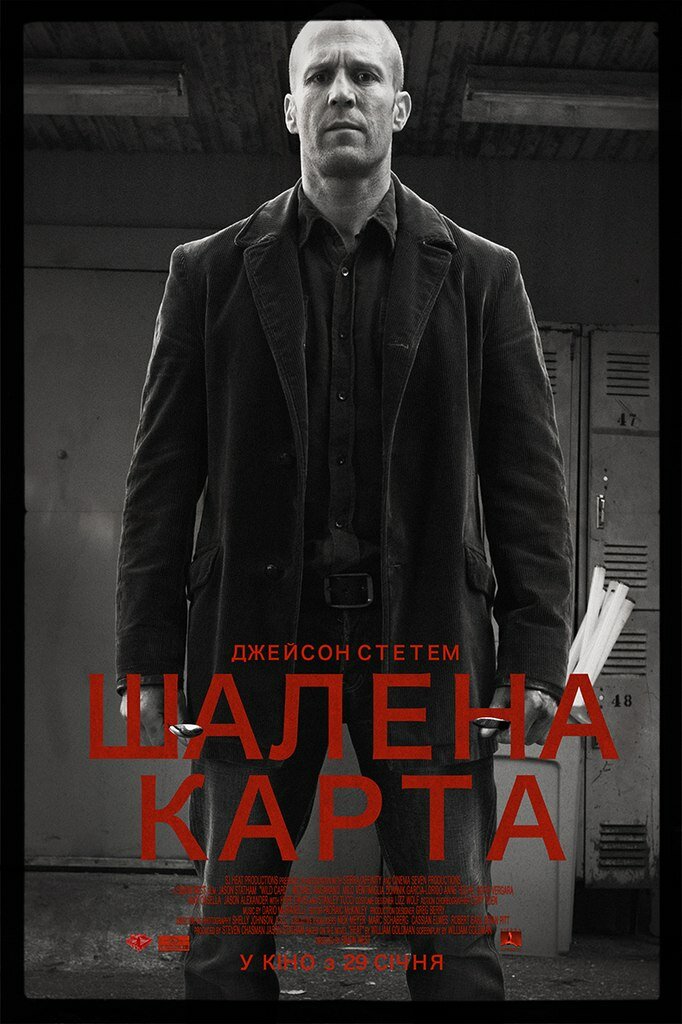 Шальная карта (2014)