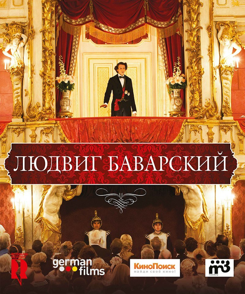 Людвиг Баварский (2012)
