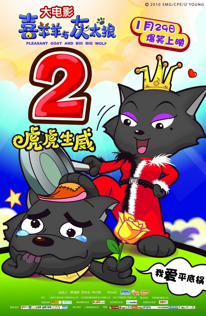 Смотреть Милая коза и большой большой волк 2 (2010) на шдрезка