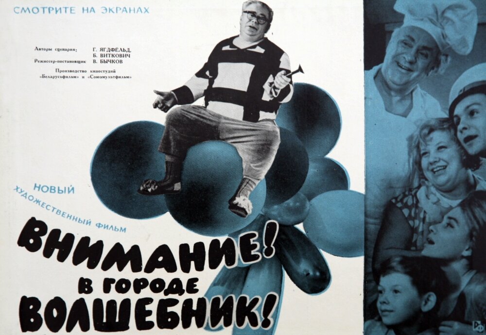 Внимание! В городе волшебник (1963)