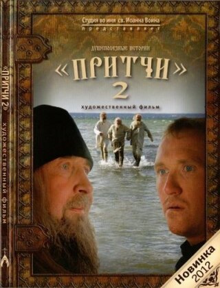 Притчи 2 (2011)