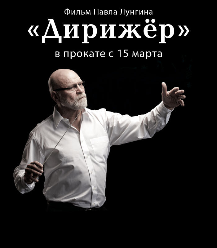 Дирижёр (2012)