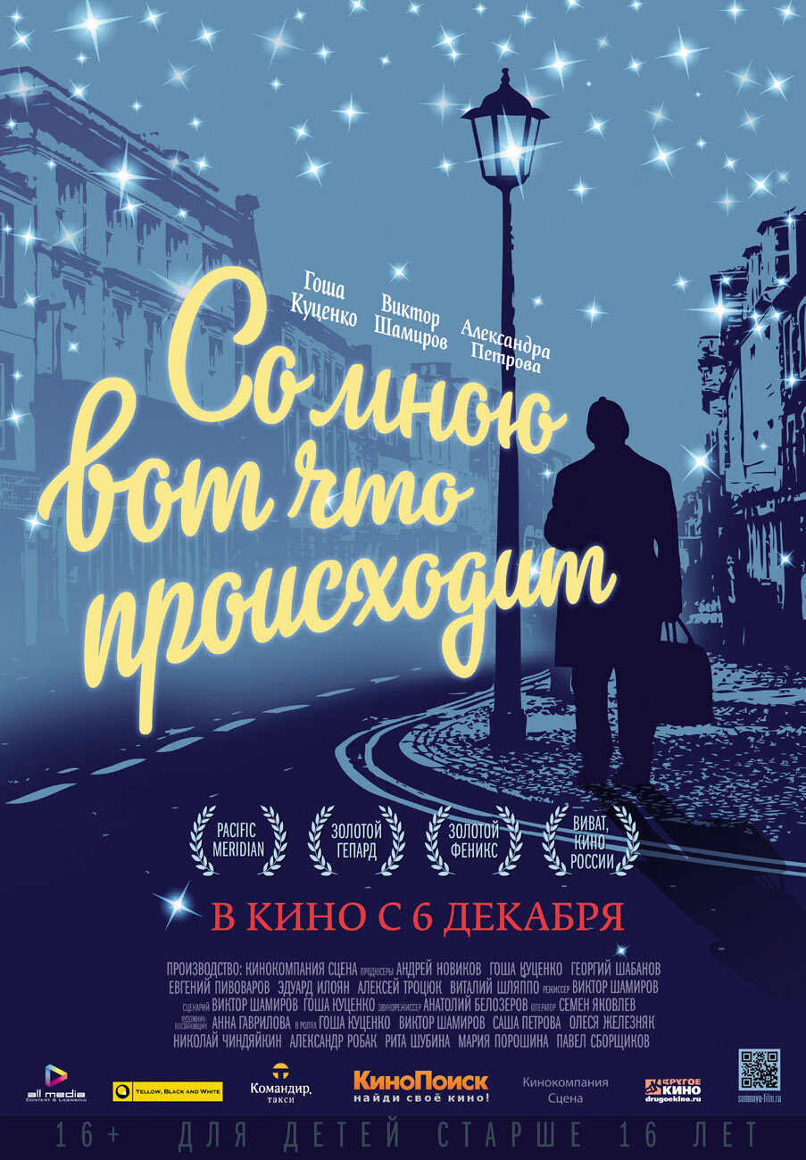 Со мною вот что происходит (2012)