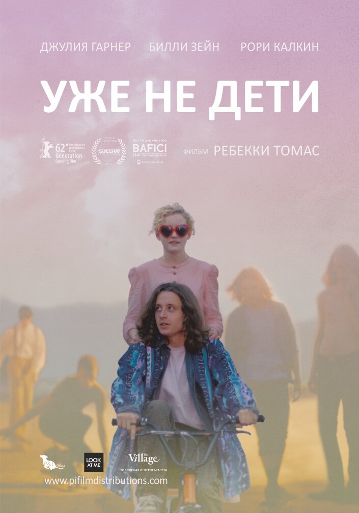 Уже не дети (2012) постер