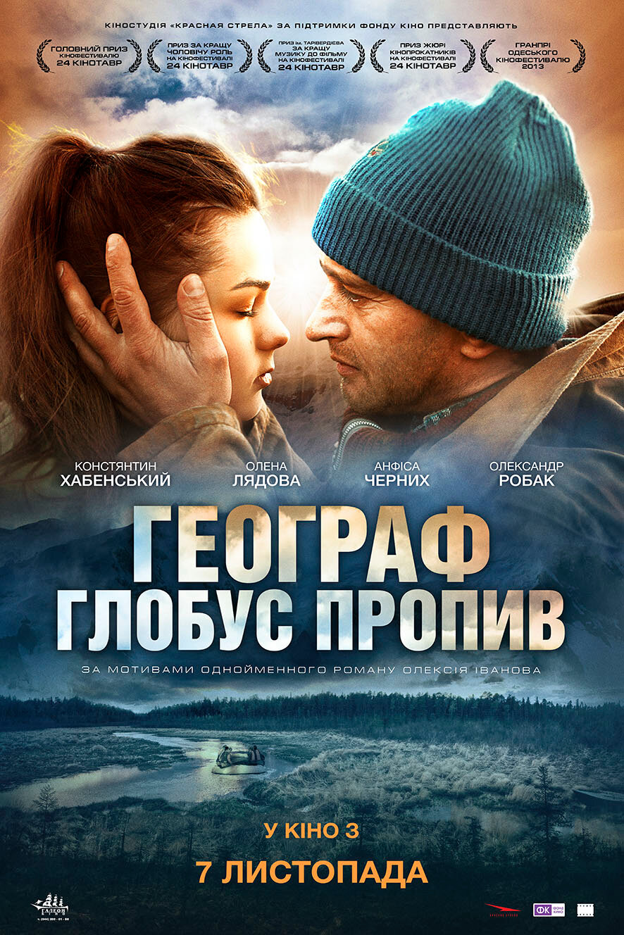 Географ глобус пропил (2013)