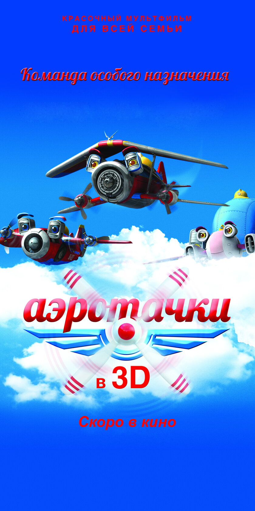 Аэротачки (2012)