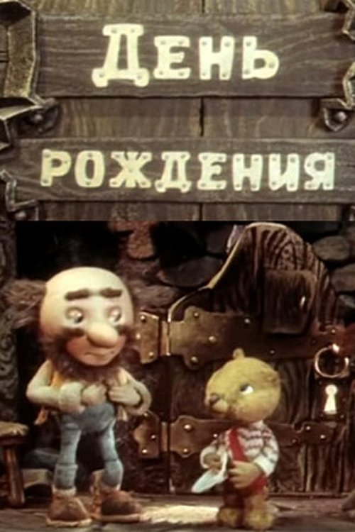 Смотреть День рождения (1982) на шдрезка