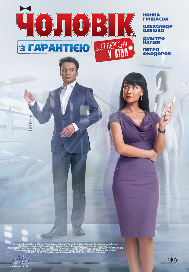 Мужчина с гарантией (2012)