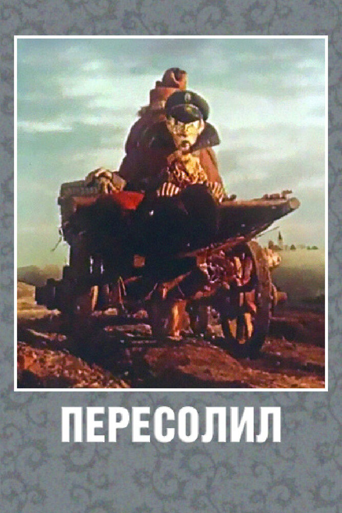 Пересолил (1959) постер