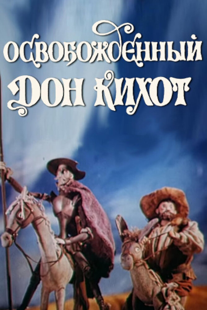 Смотреть Освобожденный Дон Кихот (1987) на шдрезка