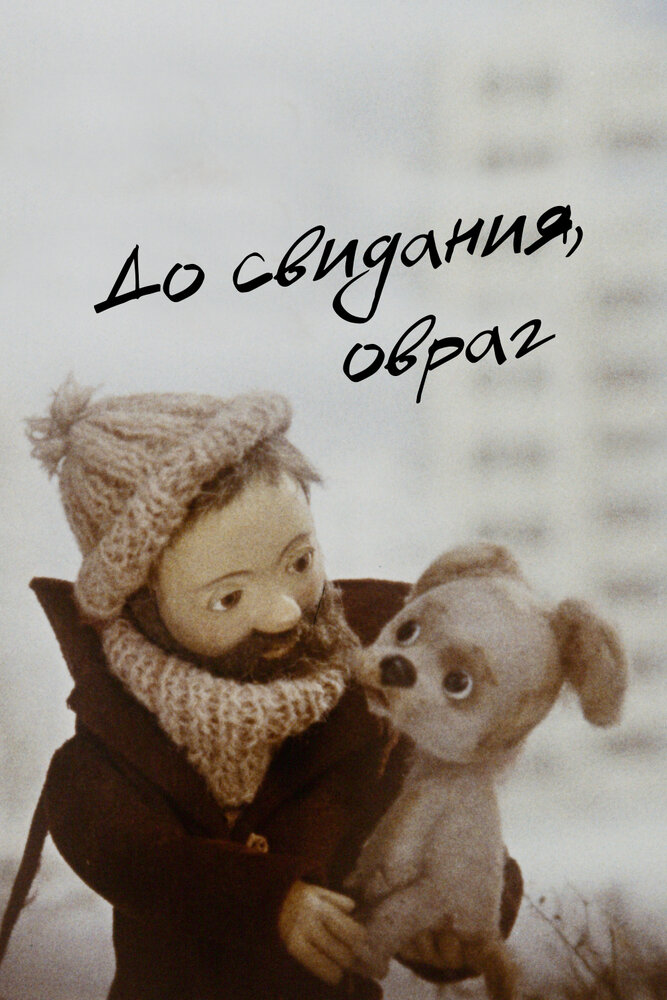 До свидания, овраг (1981)