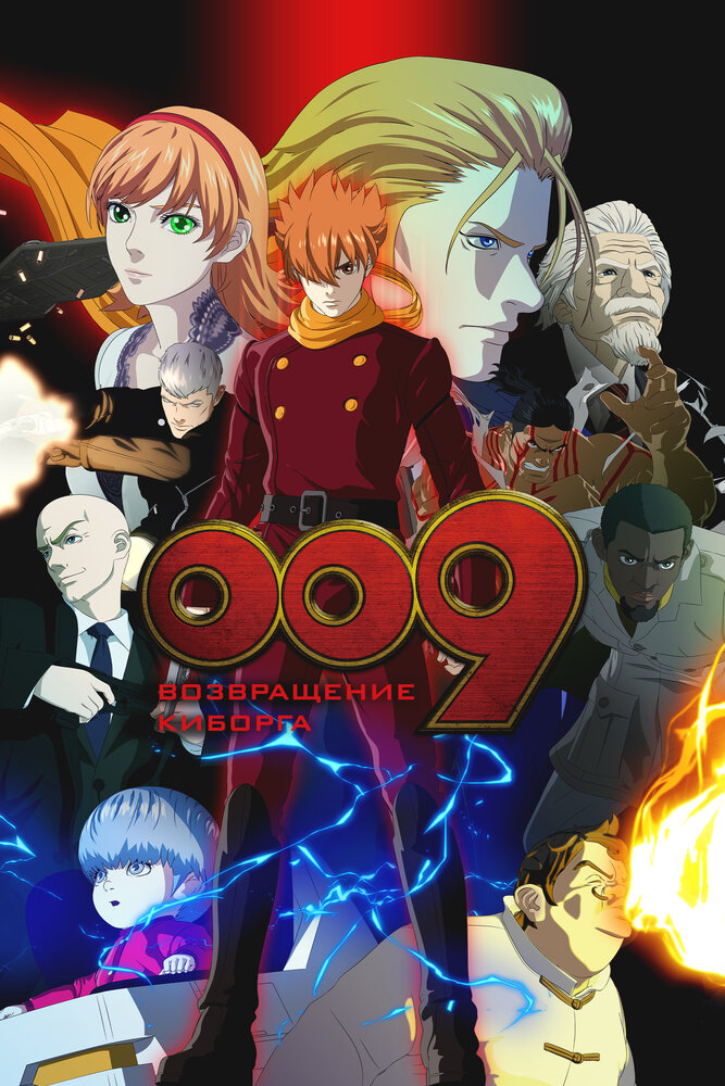 009 король: Киборг (2012)