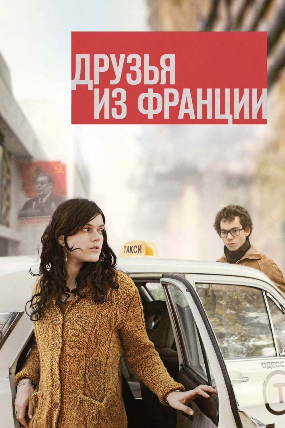 Друзья из Франции (2013) постер