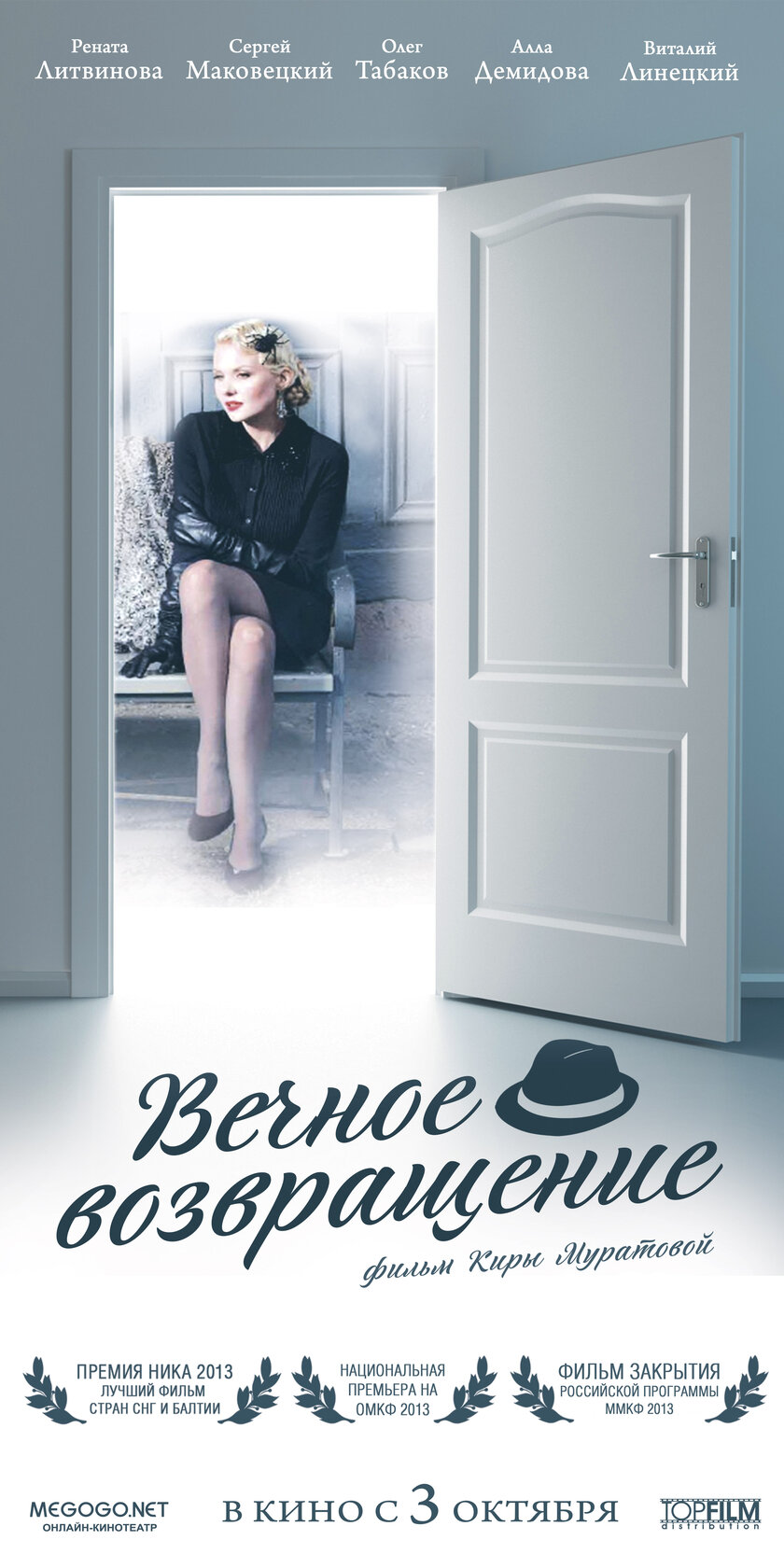 Вечное возвращение (2012)