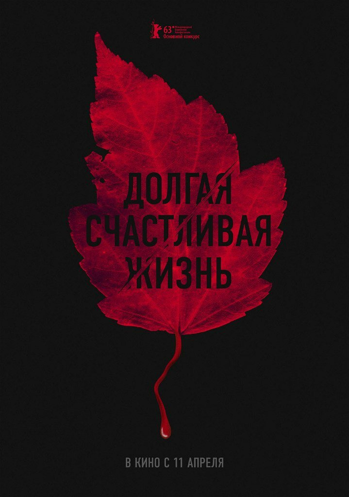 Долгая счастливая жизнь (2012)