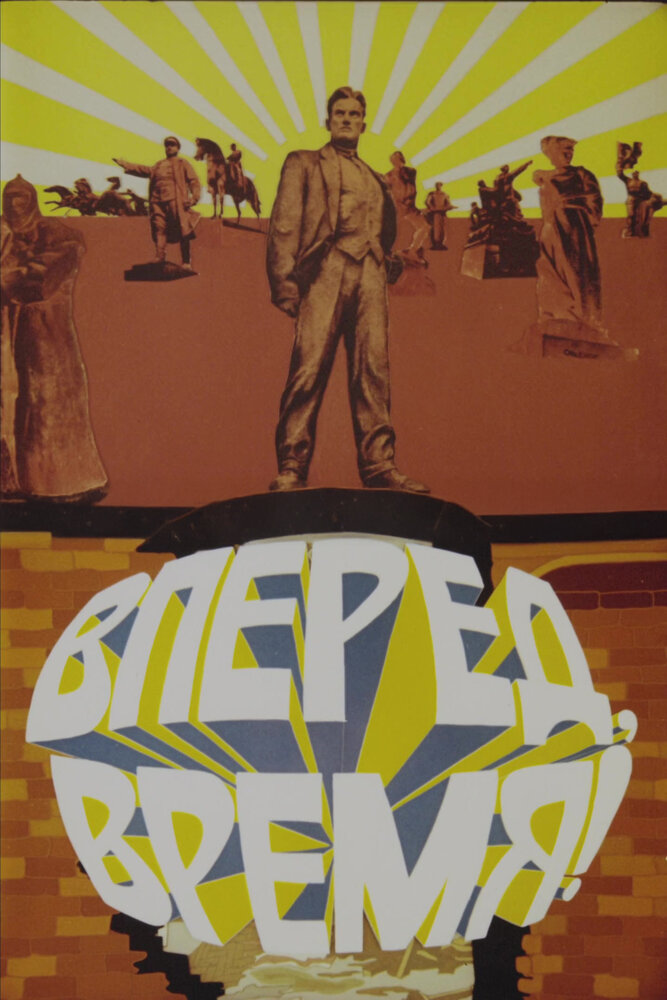 Вперед, время! (1977)