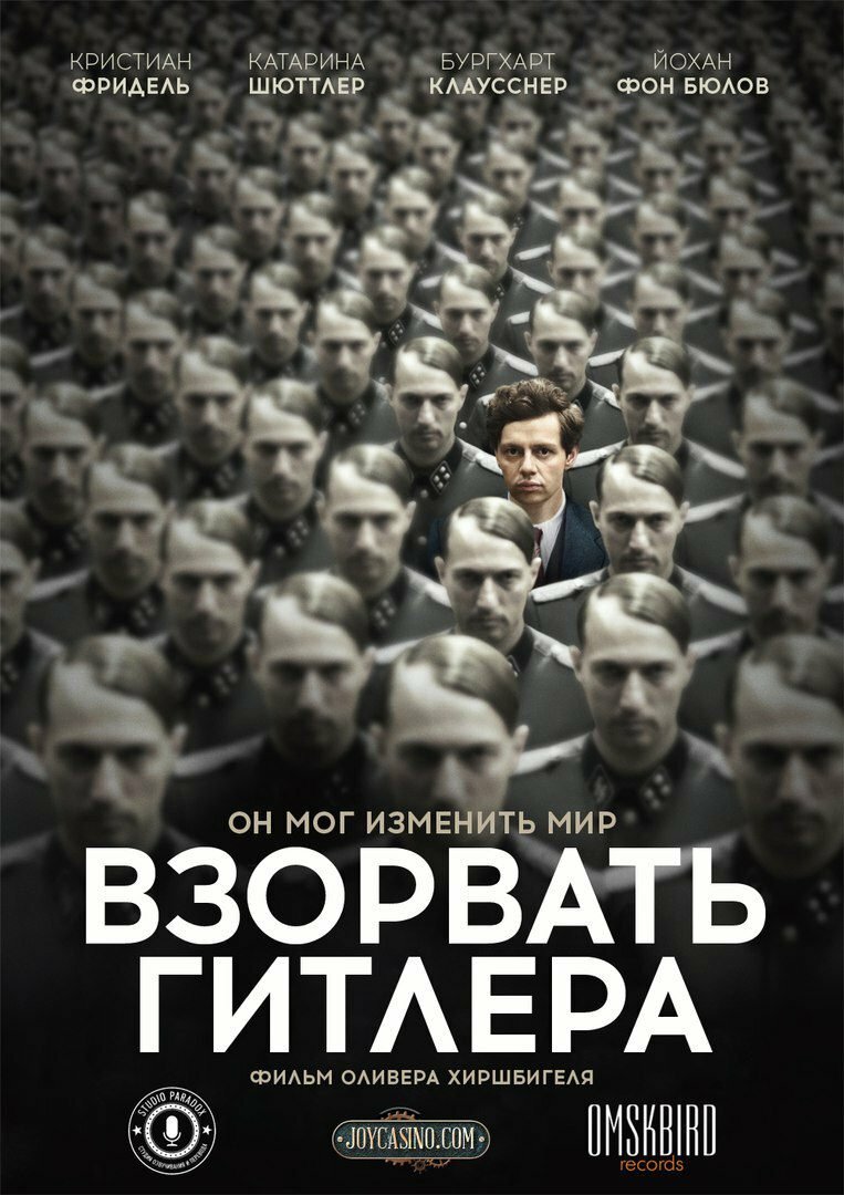 Взорвать Гитлера (2015)