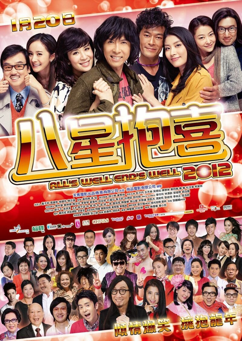 Всё хорошо, что хорошо кончается 2012 (2012)