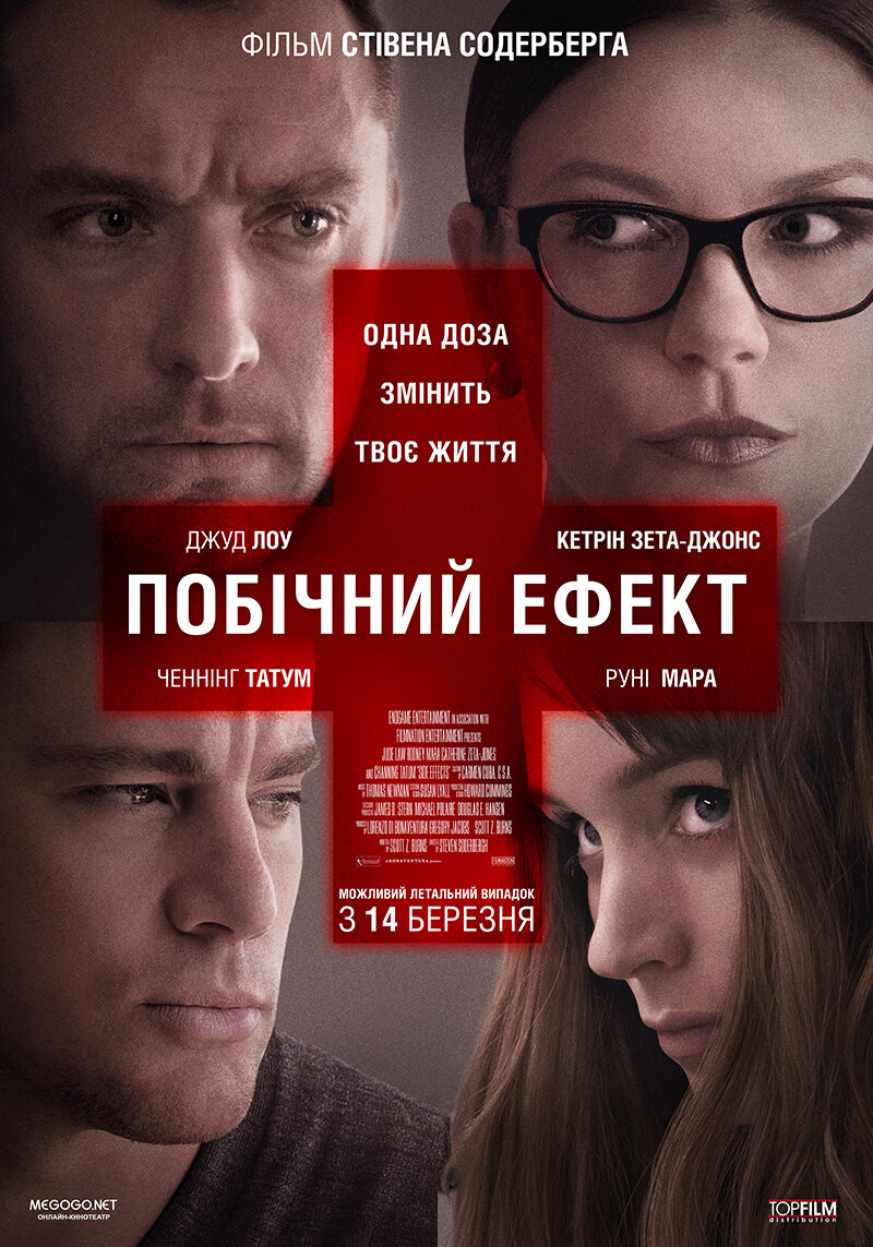 Побочный эффект (2013)