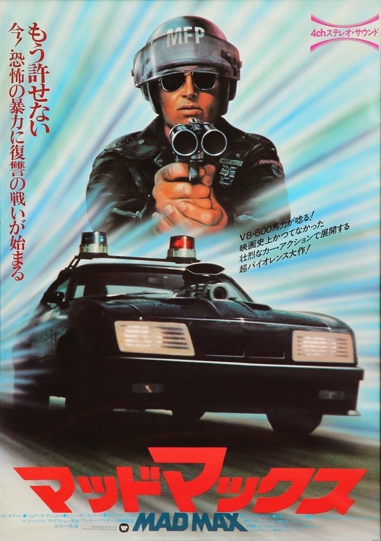 Безумный Макс (1979)