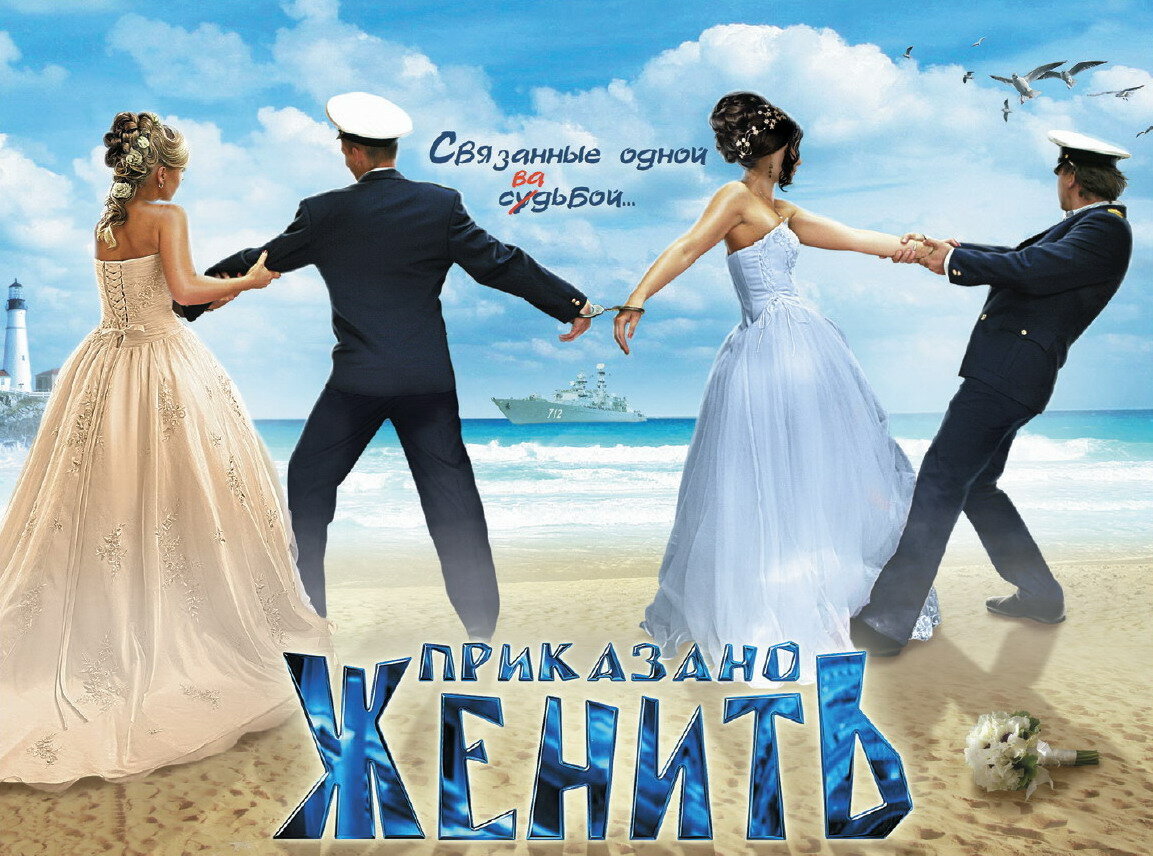 Приказано женить (2011)