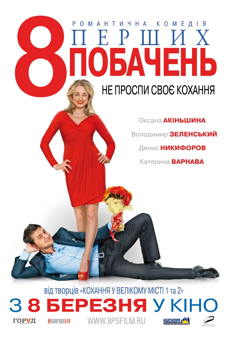 8 первых свиданий (2012)
