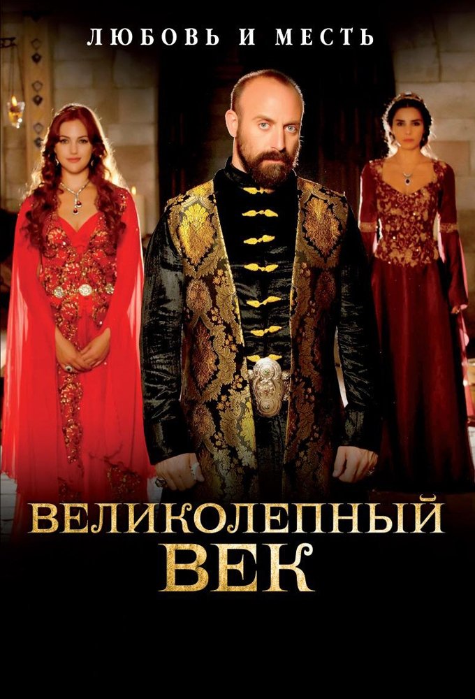 Великолепный век (2014)