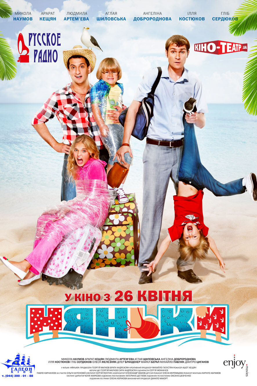 Няньки (2012)