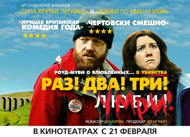 Раз! Два! Три! Умри! (2012)