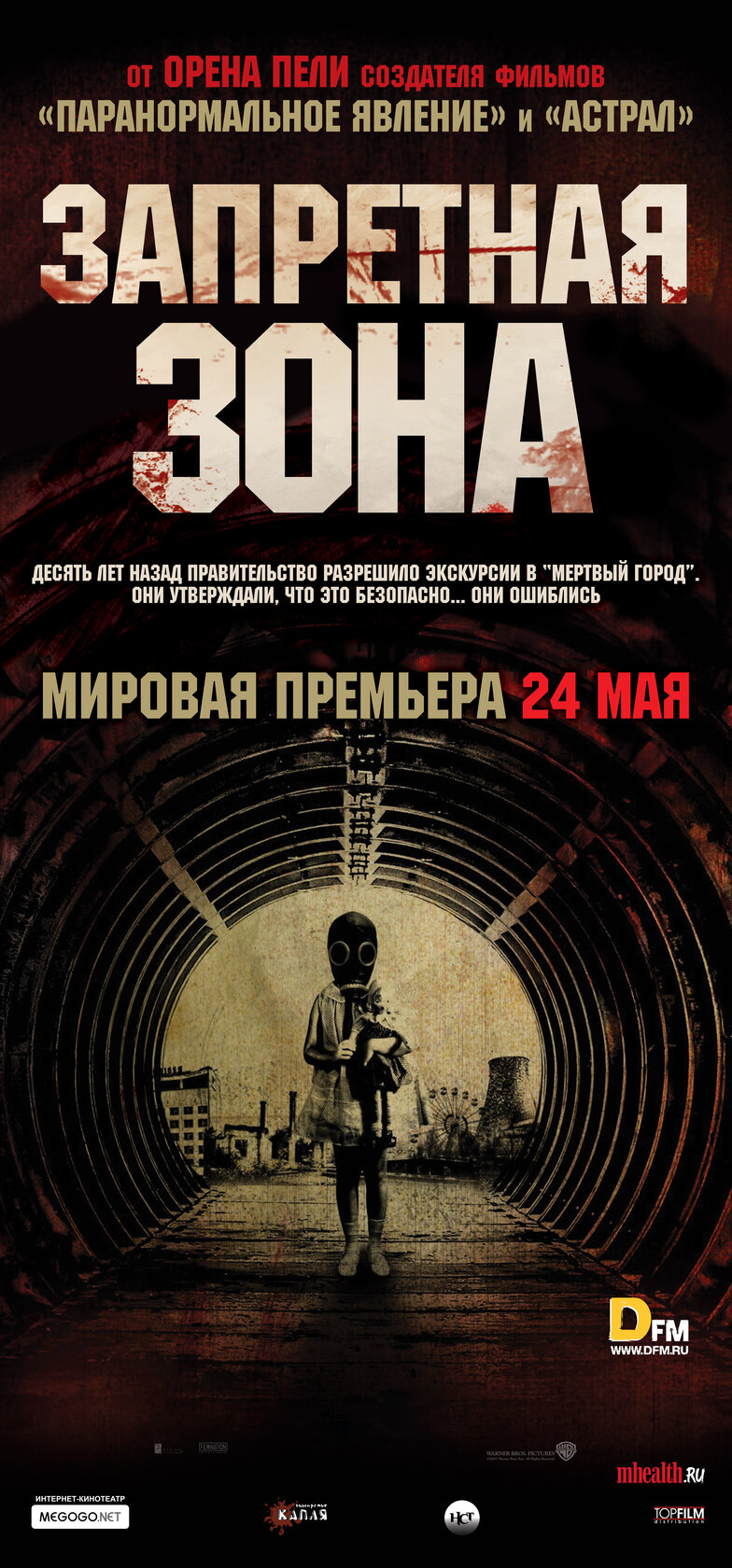 Запретная зона (2012)