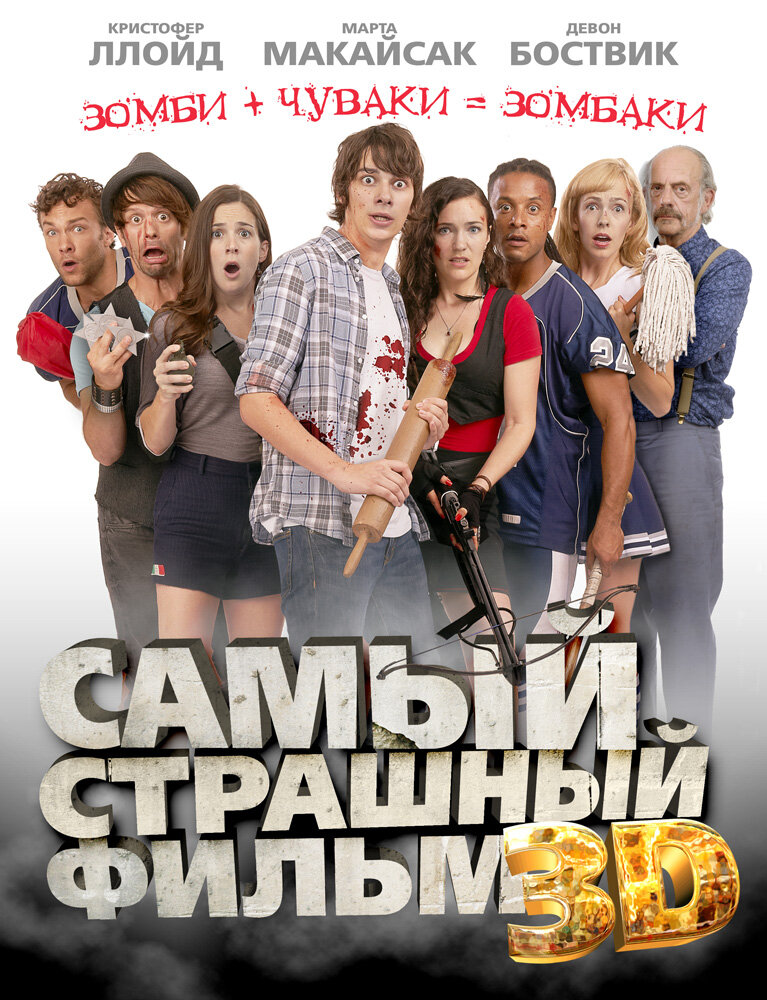 Самый страшный фильм 3D (2012)