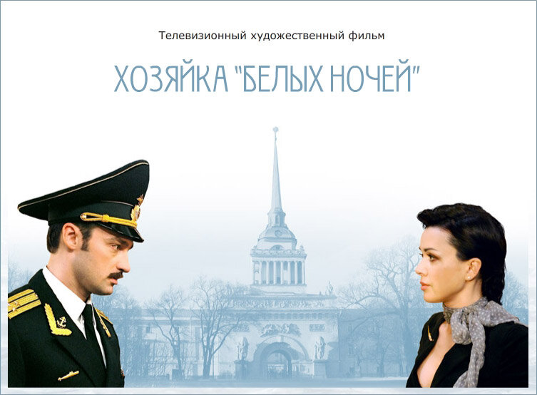 Хозяйка «Белых ночей» (2011)