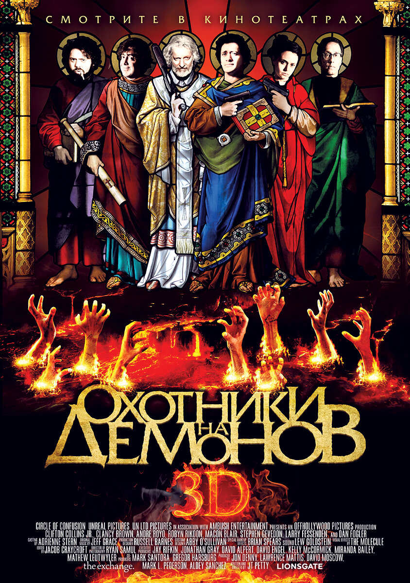 Охотники на демонов (2012)