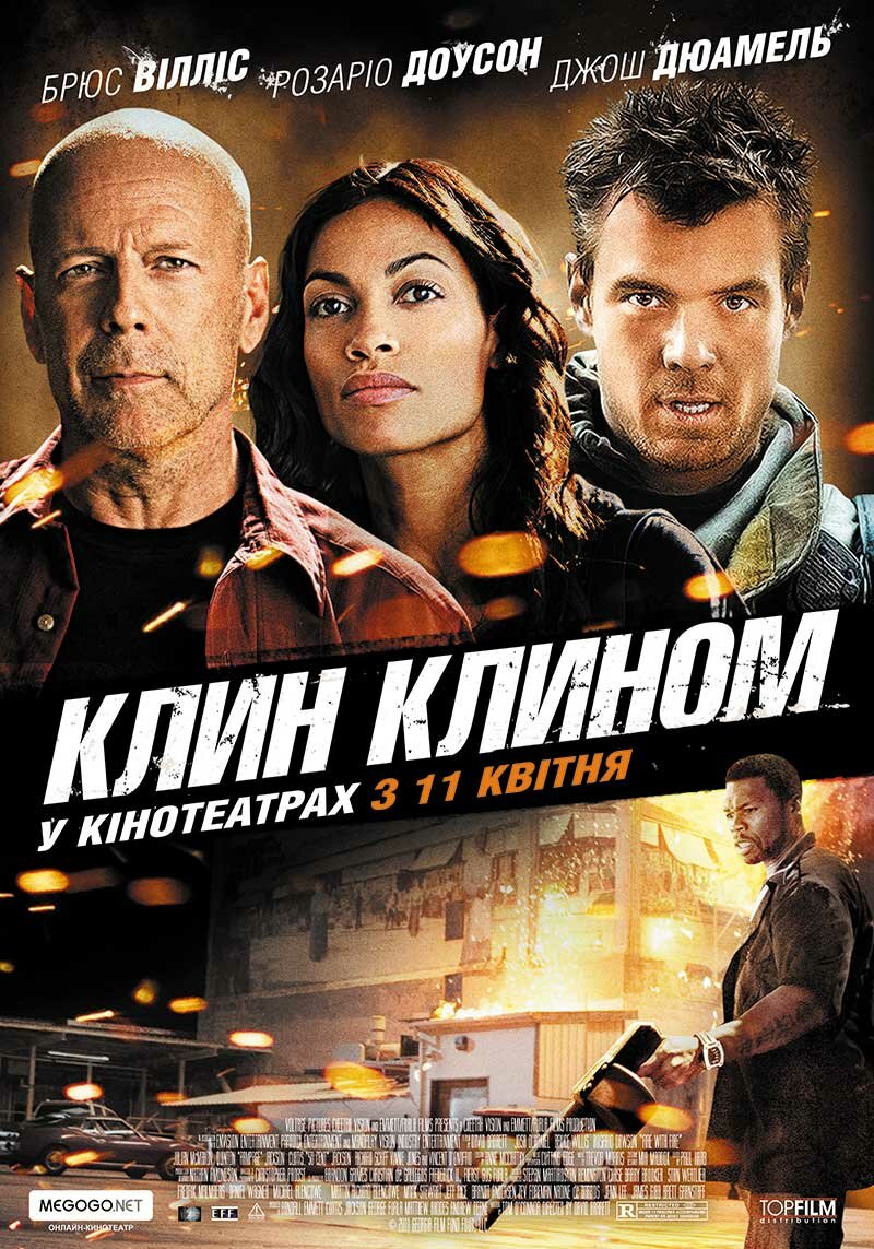 Клин клином (2012)