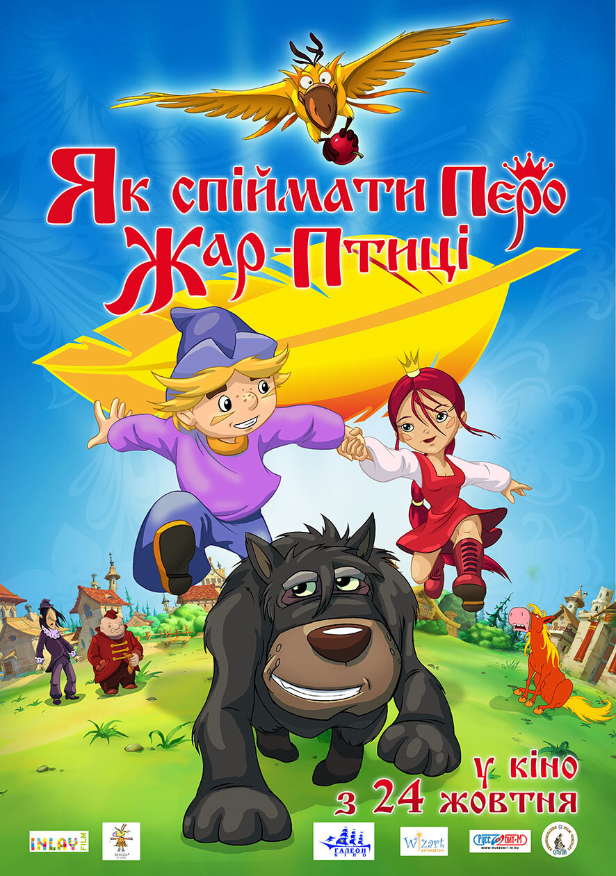 Как поймать перо Жар-Птицы (2013) постер