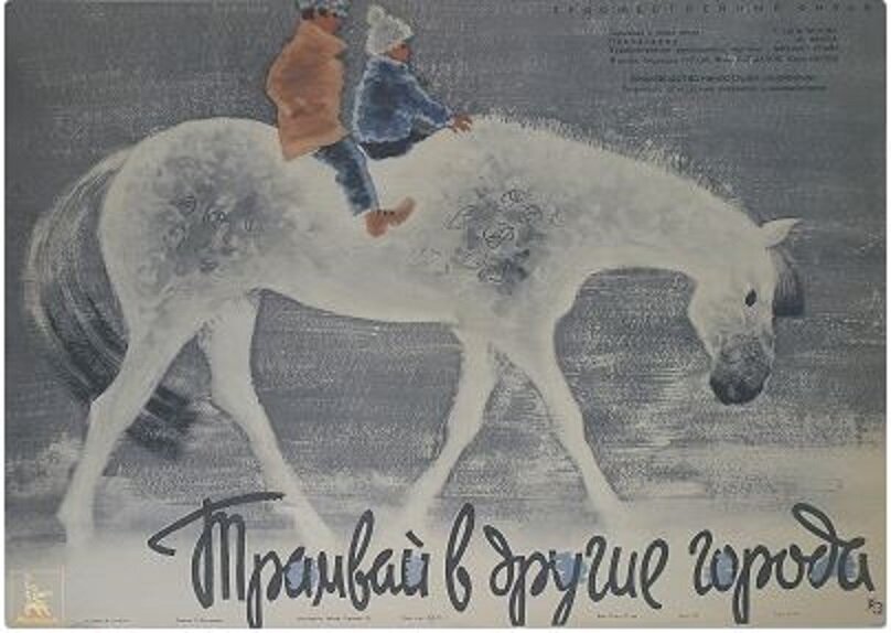 Трамвай в другие города (1962) постер