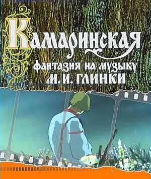 Смотреть Камаринская (1980) на шдрезка