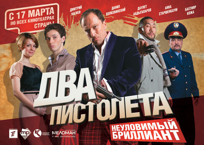 Два пистолета. Неуловимый Бриллиант (2011)