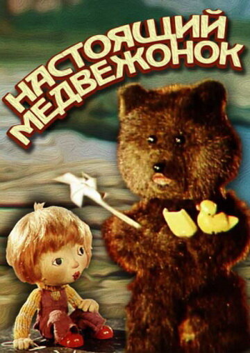 Смотреть Настоящий медвежонок (1977) на шдрезка