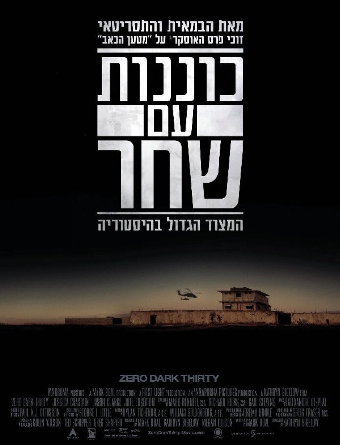 Цель номер один (2012)