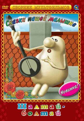 Смотреть Шалтай-Болтай (1983) на шдрезка