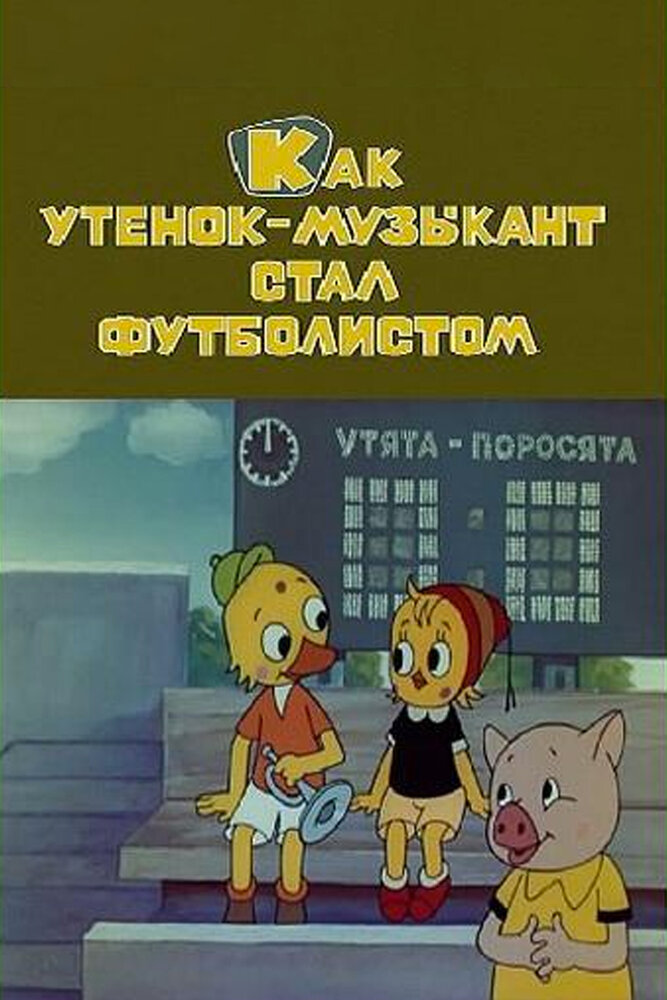 Смотреть Как утёнок-музыкант стал футболистом (1978) на шдрезка