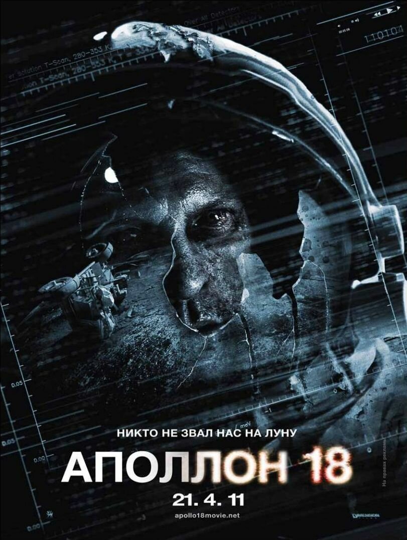 Аполлон 18 (2011)