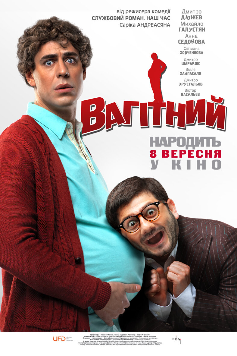 Беременный (2011)