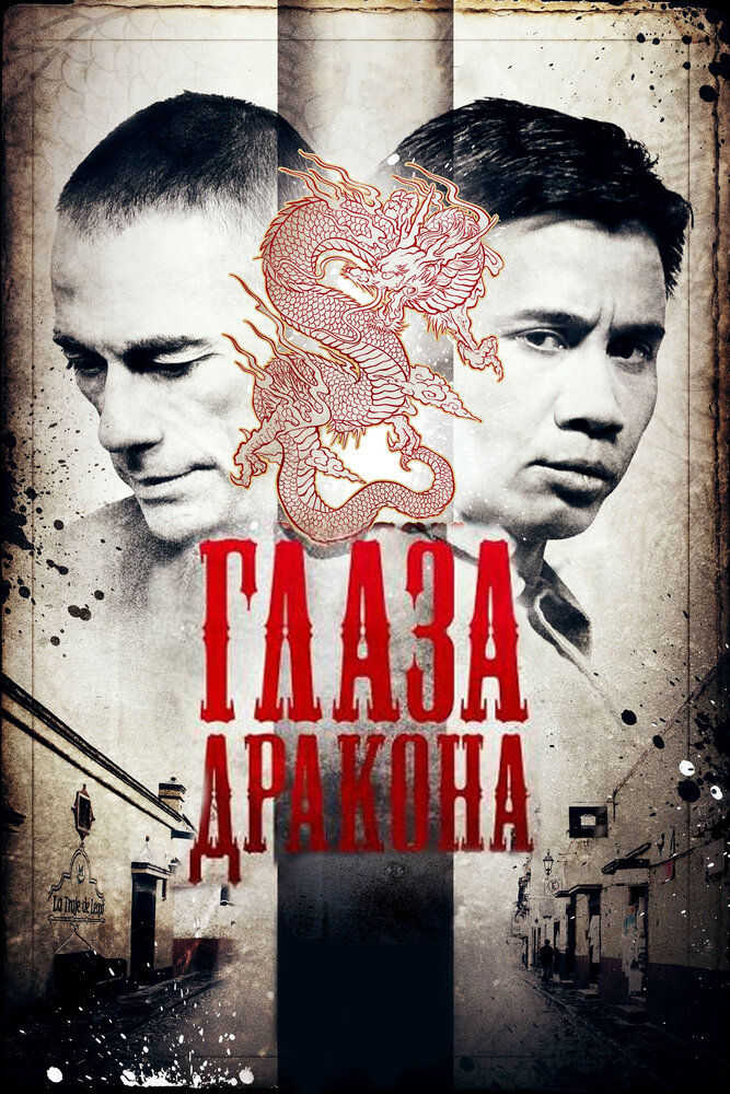 Глаза дракона (2011) постер