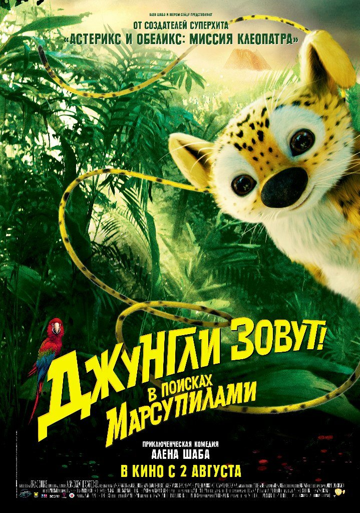 Джунгли зовут! В поисках Марсупилами (2012)