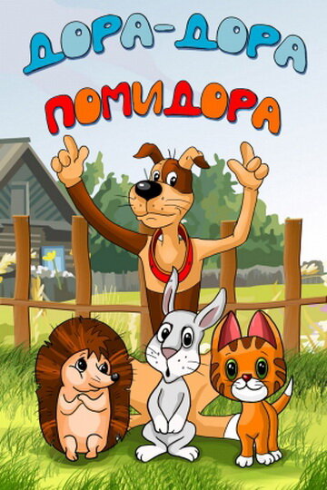 Смотреть Дора-дора-помидора (2001) на шдрезка