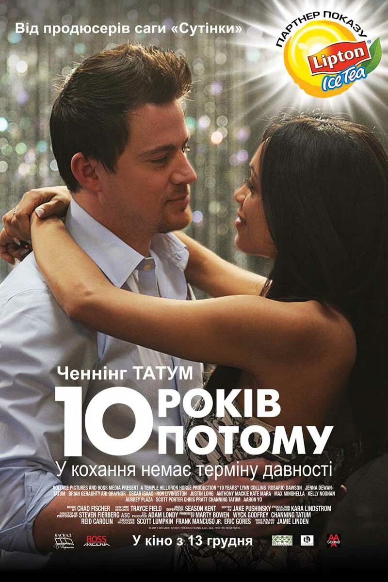 10 лет спустя (2011)