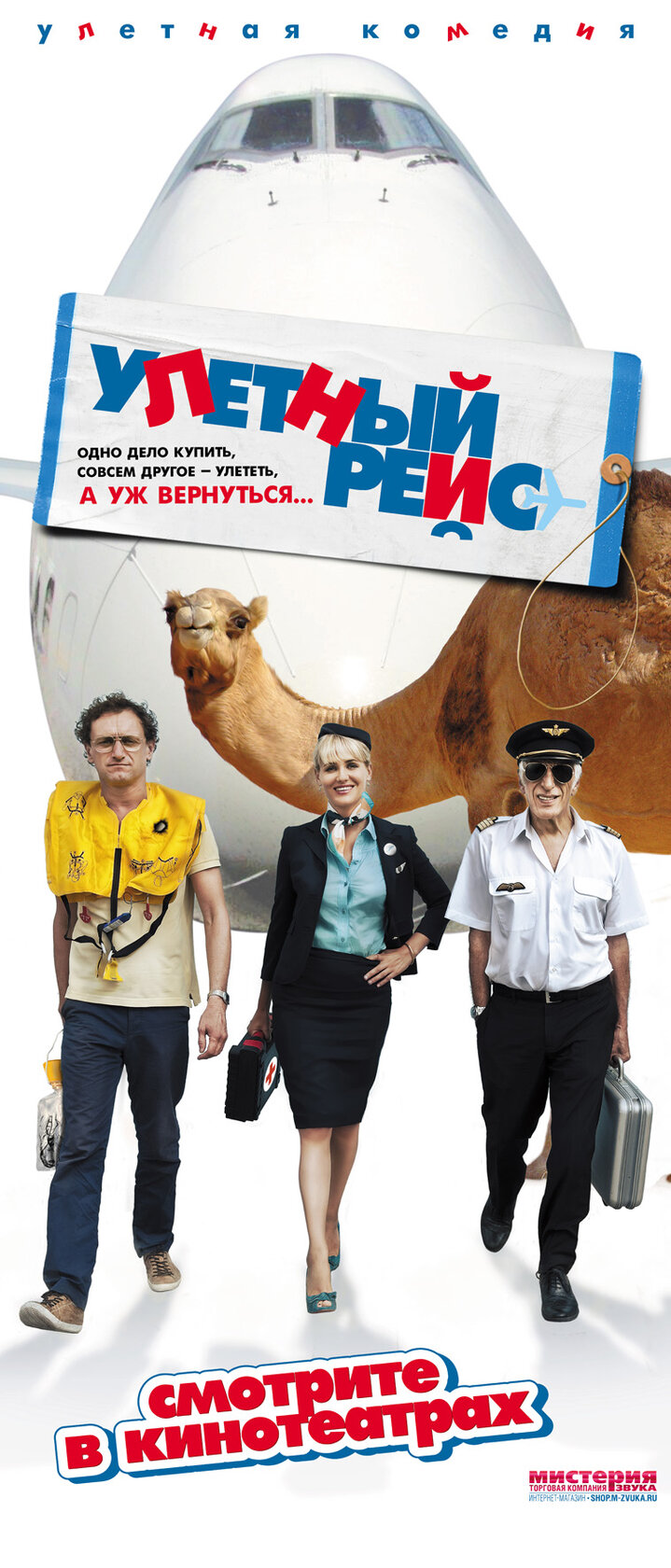 Улетный рейс (2011)